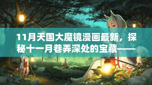 探秘十一月巷弄深處的寶藏，天國大魔鏡漫畫屋最新更新情報