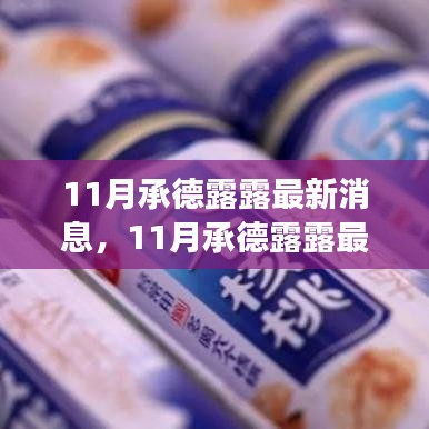 探尋承德露露品牌發(fā)展新動向，最新消息一覽
