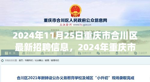 重慶市合川區(qū)最新招聘信息，與自然共舞，啟程心靈之旅（2024年11月25日）