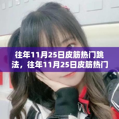 往年11月25日皮筋熱門跳法，深度解析與觀點闡述，時尚潮流回顧與探討