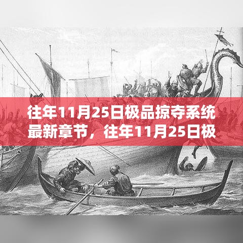 往年11月25日極品掠奪系統(tǒng)，熱血冒險(xiǎn)與神秘力量的最新章節(jié)集結(jié)