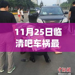 臨清吧車禍背后的暖心故事，友誼的力量與日常溫馨瞬間（最新消息）
