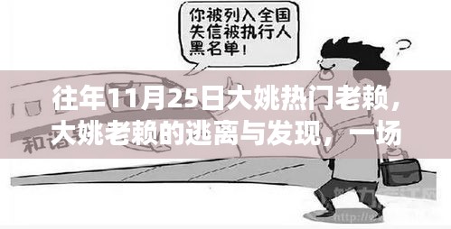 大姚老賴的心靈逃離與發(fā)現，自然美景之旅的啟示