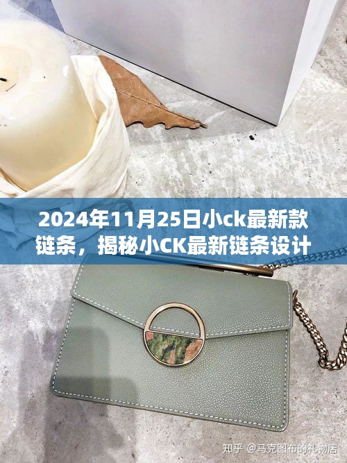 揭秘小CK最新鏈條設(shè)計(jì)，時尚與品質(zhì)的完美融合（2024年11月25日新款鏈條）