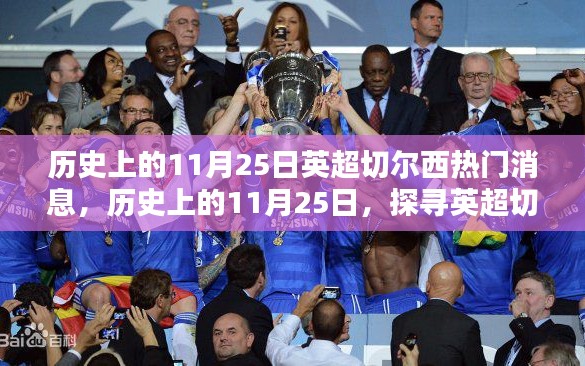 歷史上的11月25日，探尋英超切爾西的輝煌瞬間與熱門消息回顧
