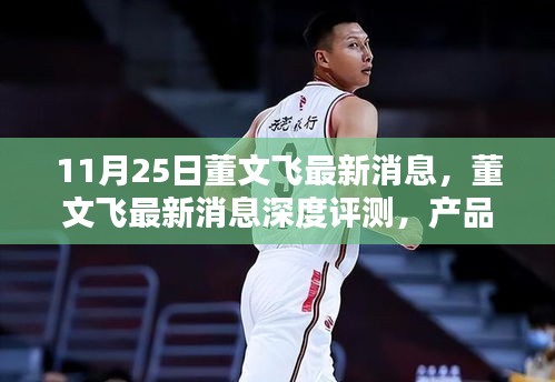 董文飛最新消息深度解析，產(chǎn)品特性、使用體驗(yàn)與目標(biāo)用戶分析報(bào)告發(fā)布