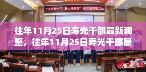 往年11月25日壽光干部最新調(diào)整，成效與深遠影響解析