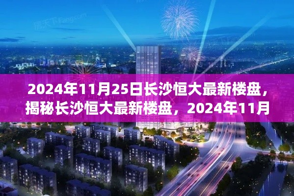 揭秘長沙恒大最新樓盤，2024年矚目焦點，一窺長沙恒大最新樓盤動態(tài)