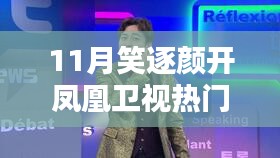 鳳凰衛(wèi)視11月熱門節(jié)目觀看指南，笑逐顏開，輕松觀看！