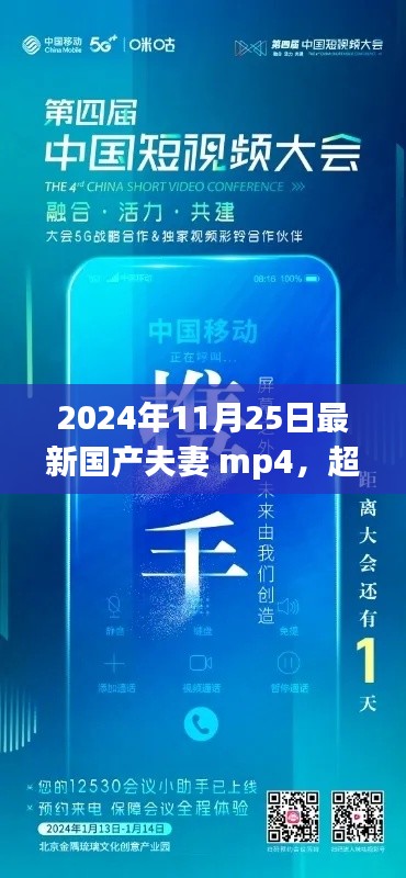 超越時(shí)空的勵(lì)志呼喚，2024年國(guó)產(chǎn)夫妻MP4啟示錄