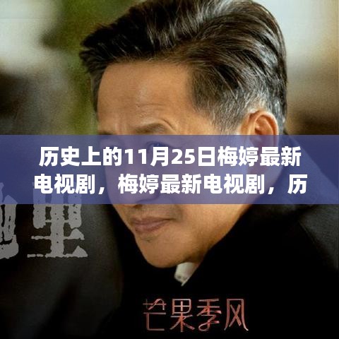 探尋熒屏佳作背后的故事，梅婷最新電視劇與歷史上的11月25日揭秘。