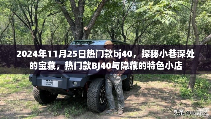 探秘寶藏小巷，熱門款BJ40與特色小店的獨特魅力之旅