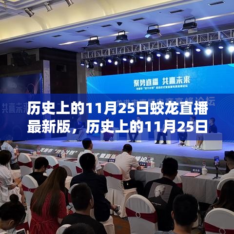 歷史上的11月25日與蛟龍直播最新版使用指南——從入門(mén)到進(jìn)階