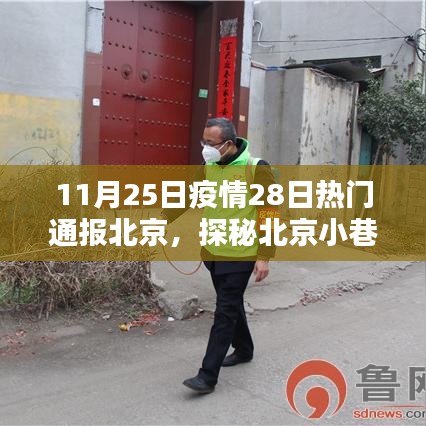 北京疫情下的獨(dú)特風(fēng)味探秘，小巷深處的神秘小店
