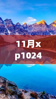 探索自然美景之旅，11月XP1024熱門合集與靜謐啟示