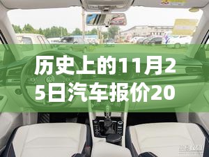 歷史上的11月25日汽車報(bào)價(jià)演變與最新市場(chǎng)動(dòng)態(tài)分析，探尋汽車報(bào)價(jià)的變遷與趨勢(shì)預(yù)測(cè)報(bào)告