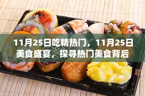 探尋熱門美食背后的秘密故事，美食盛宴盛宴開啟！