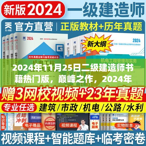 巔峰之作，科技革新下的筑夢(mèng)未來(lái)——2024年二級(jí)建造師熱門(mén)書(shū)籍解讀