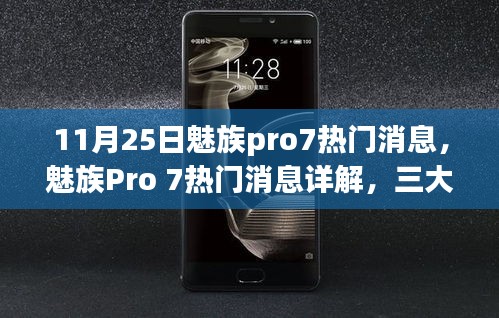 魅族Pro 7最新熱門消息詳解，三大看點(diǎn)引領(lǐng)熱議，引領(lǐng)行業(yè)潮流新趨勢(shì)（11月25日更新）