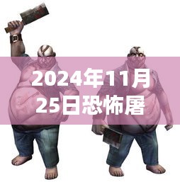 恐怖屠夫最新版下載，科技與殺戮的沉浸式體驗(yàn)