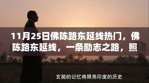 佛陳路東延線，勵(lì)志之路，成就未來之光之路