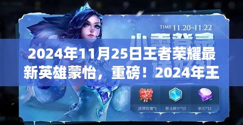 重磅揭秘！王者榮耀新英雄蒙怡全面解析——王者新寵登場(chǎng)！