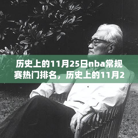 歷史上的11月25日NBA常規(guī)賽熱門排名，籃球盛宴的時(shí)代影響