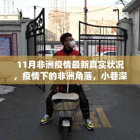 非洲疫情最新動(dòng)態(tài)，角落小店的生存現(xiàn)狀與真實(shí)疫情探索