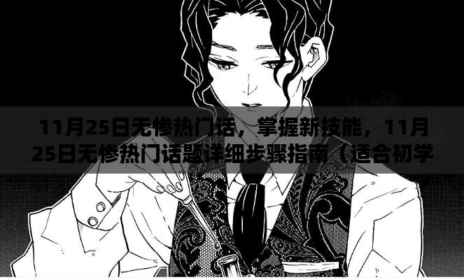 11月25日無慘熱門話題詳解，從入門到進(jìn)階的技能指南