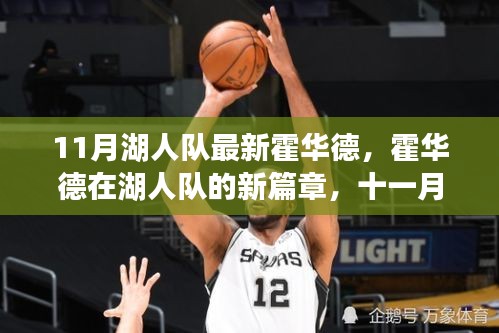 霍華德加盟湖人隊(duì)新篇章，十一月見證奇跡的誕生