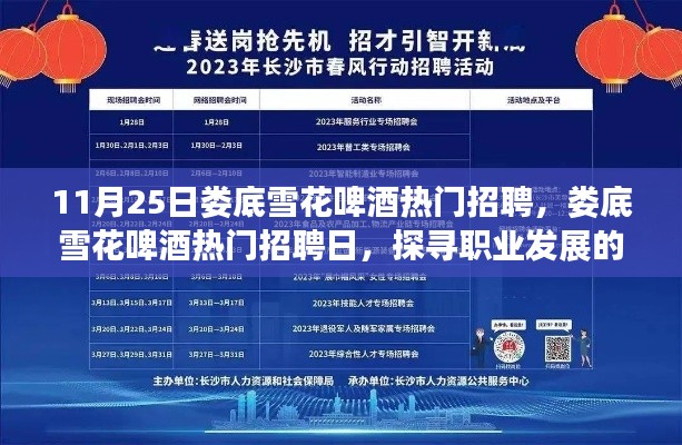 婁底雪花啤酒熱門(mén)招聘日，探尋職業(yè)發(fā)展三大要點(diǎn)，開(kāi)啟職業(yè)新篇章