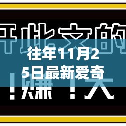 往年11月25日最新愛奇藝會員共享網(wǎng)，利弊分析與我的觀點