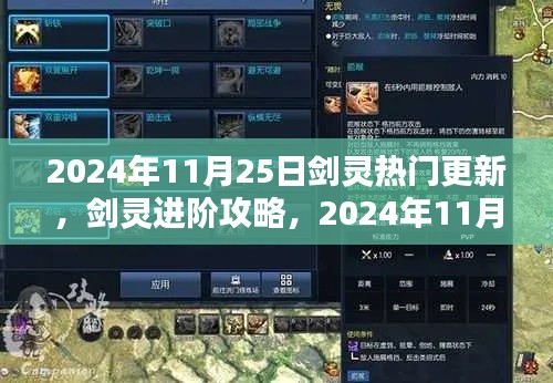 劍靈進(jìn)階攻略，2024年11月25日熱門更新全解析與技能學(xué)習(xí)指南