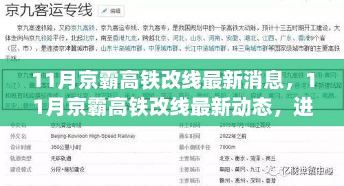 京霸高鐵改線最新動(dòng)態(tài)，進(jìn)展順利，未來出行更便捷