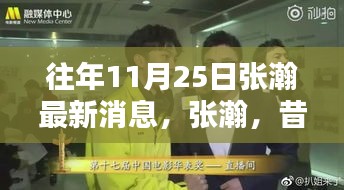 張瀚最新動(dòng)態(tài)回顧，昔日榮光與最新足跡——十一月二十五日的聚焦時(shí)刻