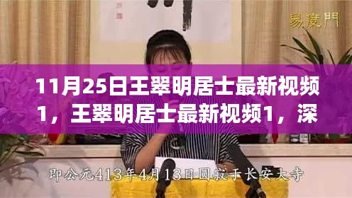 王翠明居士最新視頻深度解讀與觀點探析（11月25日）