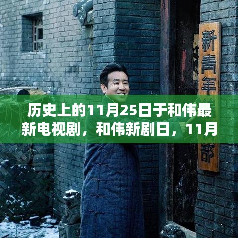 和偉新劇日，11月25日的溫馨日常故事首度亮相熒屏