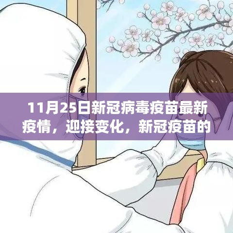 新冠疫苗最新進(jìn)展，自信迎接變化，11月25日疫情報(bào)告更新