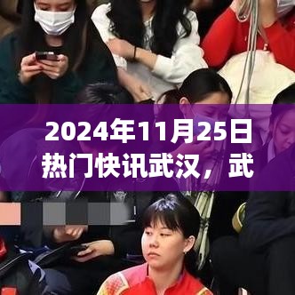 武漢溫情邂逅，暖陽下的城市故事與友情快訊，2024年11月25日特輯
