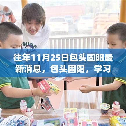 包頭固陽，學(xué)習(xí)之光照亮十一月二十五日的成長(zhǎng)之旅