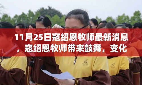 寇紹恩牧師最新鼓舞演講，變化中的學(xué)習(xí)之旅，自信與成就感的融合之妙