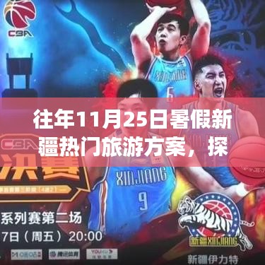 往年暑假新疆旅游方案解析，適合在11月25日出發(fā)嗎？