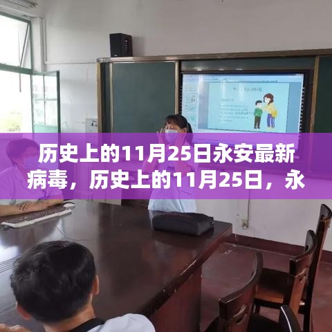 歷史上的永安病毒探秘，揭秘永安最新病毒背后的故事（11月25日）