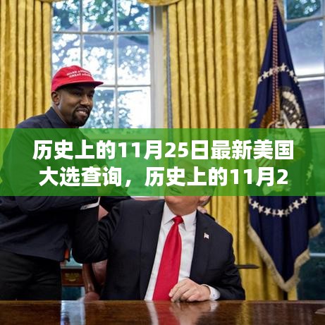 歷史上的11月25日與美國(guó)大選查詢概覽