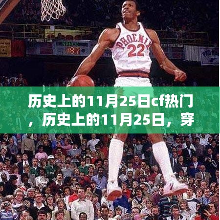 穿越火線(xiàn)（CF）歷史上的輝煌瞬間，回顧那些閃耀的11月25日瞬間