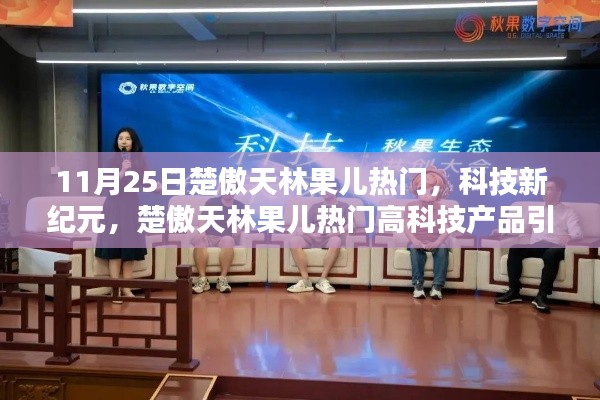 楚傲天林果兒引領(lǐng)科技新紀(jì)元，高科技產(chǎn)品革新生活風(fēng)潮