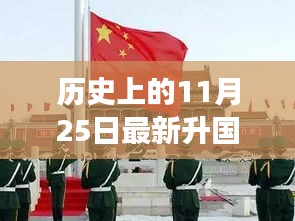 詩(shī)意起航，升旗儀式與自然交融的心靈之旅