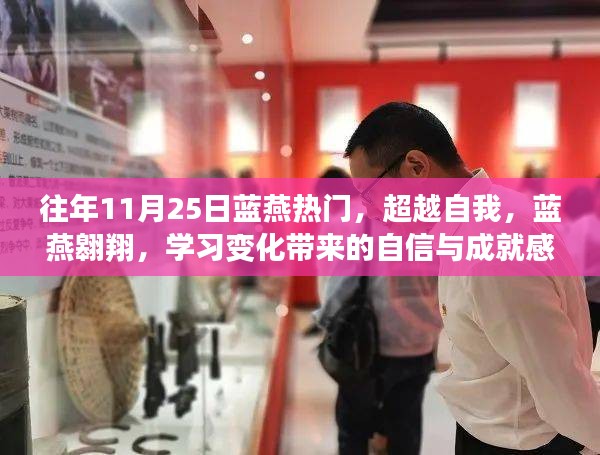 藍燕翱翔，超越自我，學習成長帶來的自信與成就感之旅