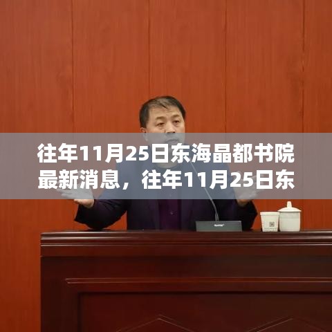 往年11月25日東海晶都書院動(dòng)態(tài)解析與觀點(diǎn)探討