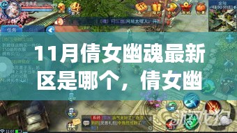 倩女幽魂手游最新區(qū)指南，如何快速融入游戲（適用于初學(xué)者與進(jìn)階用戶）